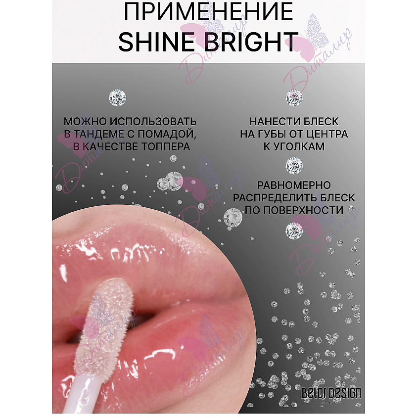 BELOR DESIGN Блеск для губ Shine bright – фото 5