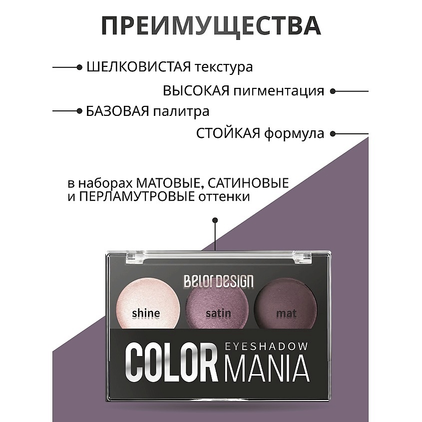 BELOR DESIGN Тени для век 3-х цветные COLOR MANIA – фото 3