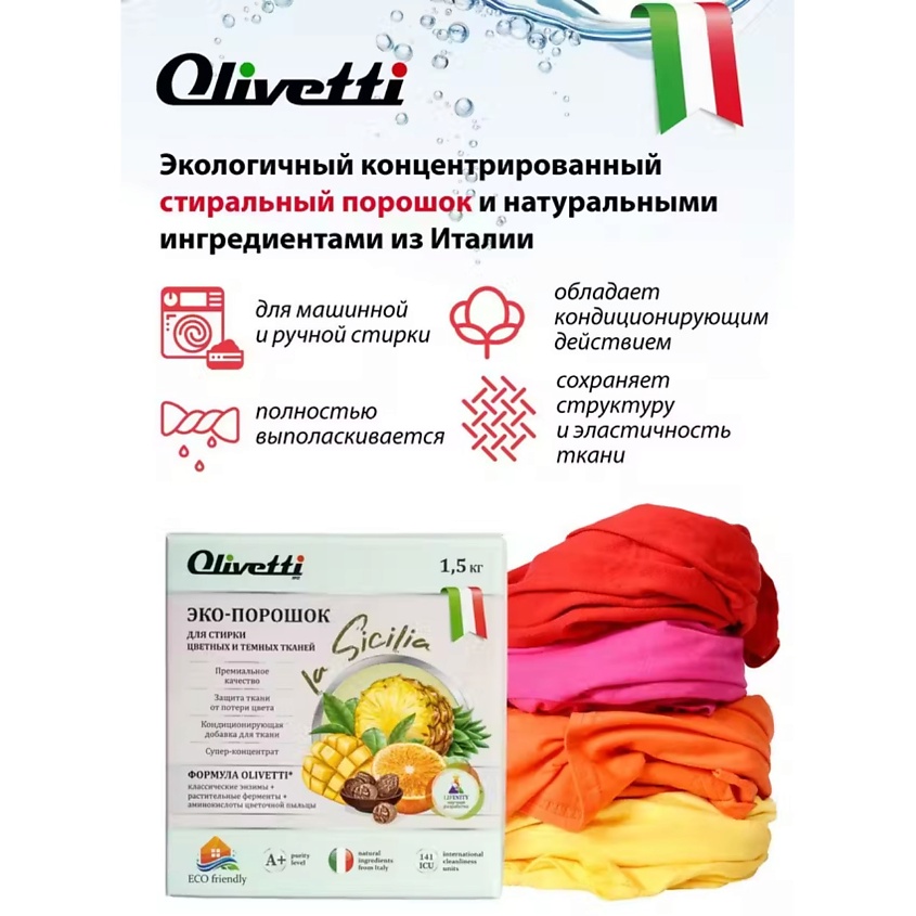 OLIVETTI Эко-порошок  Концентрат для стирки цветных и темных тканей Сицилия – фото 4