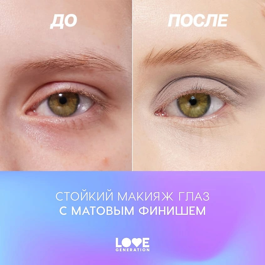 LOVE GENERATION Жидкие тени для век матовые Nirvana – фото 8