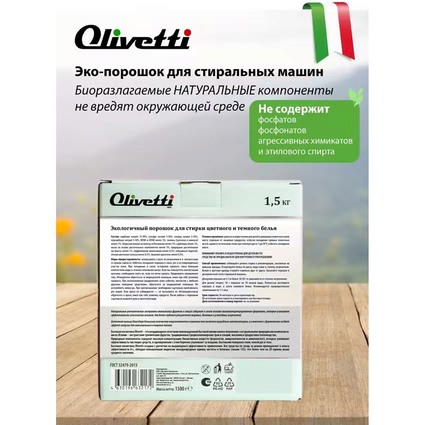 OLIVETTI Эко-порошок  Концентрат для стирки цветных и темных тканей Сицилия – фото 11