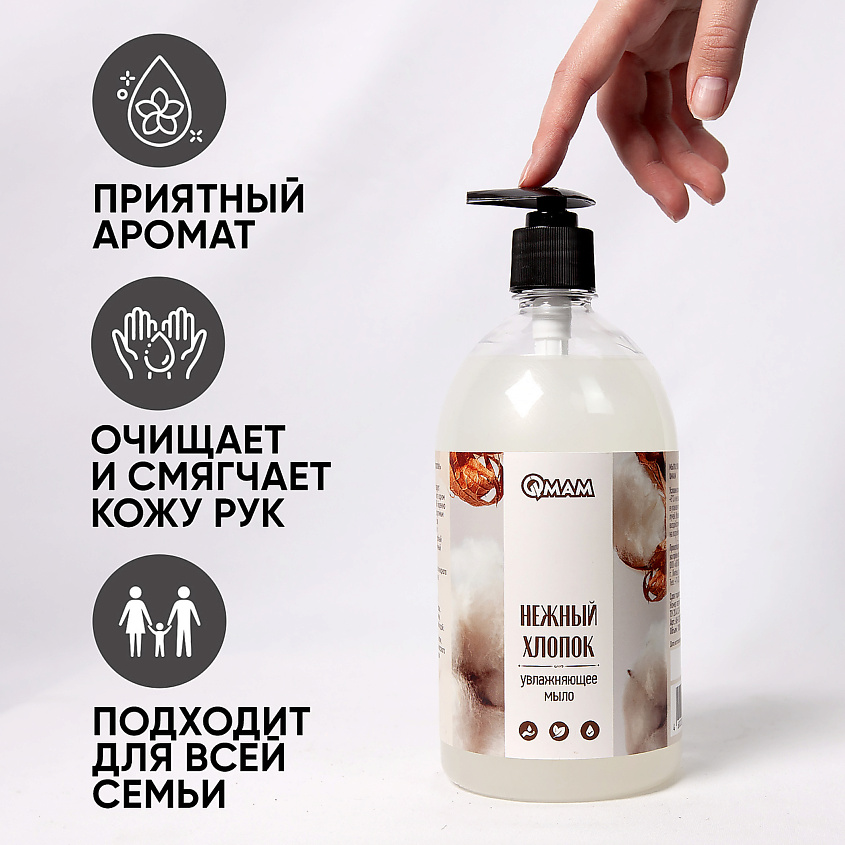 QMAM Мыло увлажняющее «Нежный хлопок» – фото 3