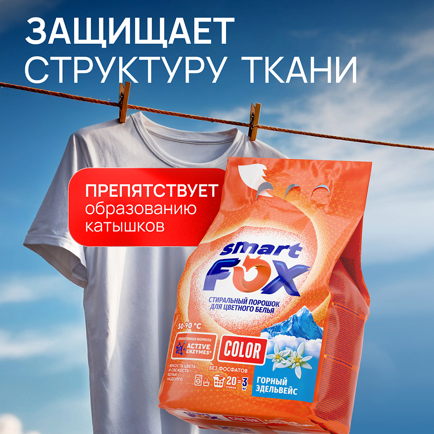 SMART FOX Порошок стиральный автомат для цветного белья COLOR Горный эдельвейс – фото 5