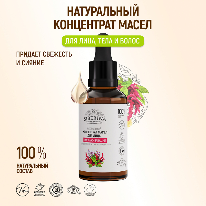 SIBERINA Концентрат масел для лица "Омолаживающий" – фото 2