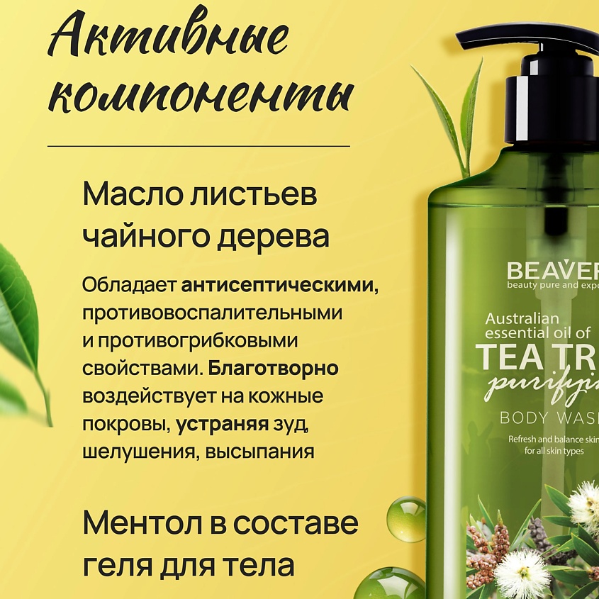 BEAVER Успокаивающий гель для душа Tea Tree purifying с экстрактом Австралийского Чайного дерева – фото 5