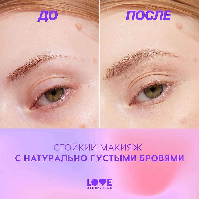 LOVE GENERATION Лайнер для бровей Brow Simulator – фото 8
