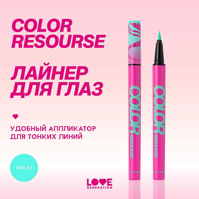 LOVE GENERATION Лайнер для глаз Color resourse – фото 4