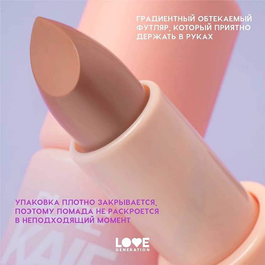 LOVE GENERATION Помада в стике Pure kaif кремовая высокопигментированная текстура, глянцевый финиш – фото 8