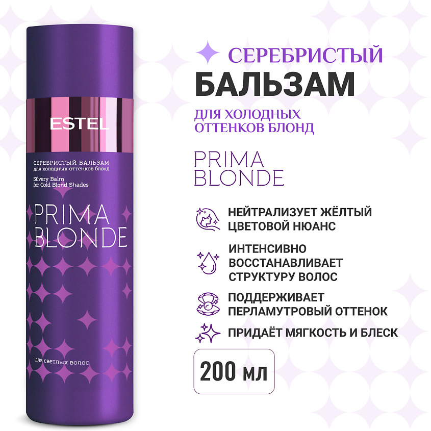 ESTEL PROFESSIONAL Серебристый бальзам для холодных оттенков блонд PRIMA BLONDE – фото 1