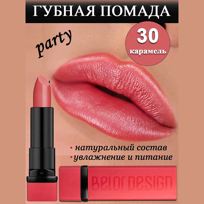 BELOR DESIGN Губная помада Party, тон 30 карамель – фото 1