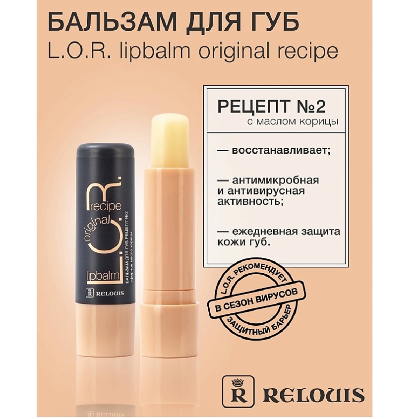 RELOUIS Бальзам для губ L.O.R. Lipbalm Original Recipe Рецепт №2 с эфирным маслом корицы – фото 1