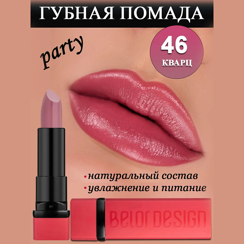 BELOR DESIGN Губная помада Party, тон 46 кварц – фото 1