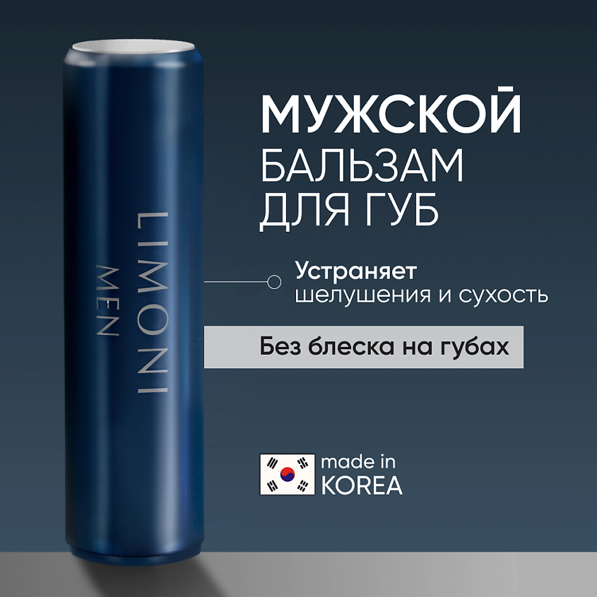 LIMONI MEN Мужской бальзам для губ Lipcare Stick "Бергамот" – фото 1