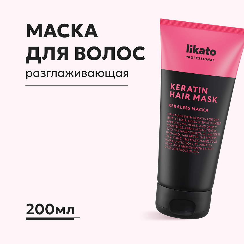 LIKATO Маска для волос разглаживающая с кератином – фото 1