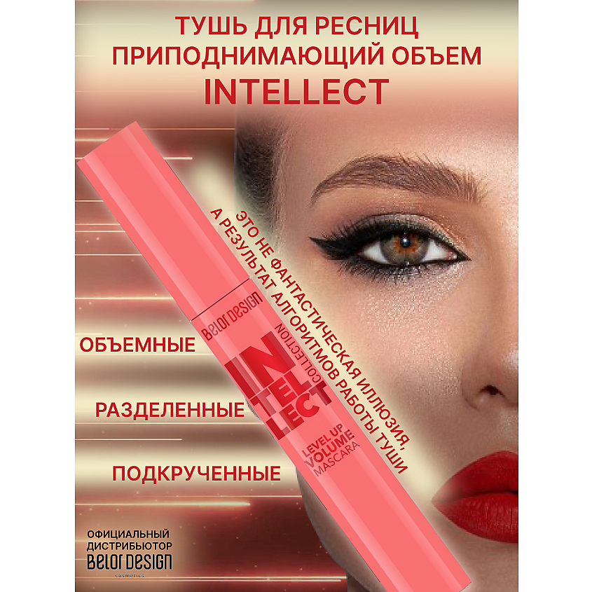 BELOR DESIGN Тушь для ресниц INTELLECT приподнимающий объем – фото 1