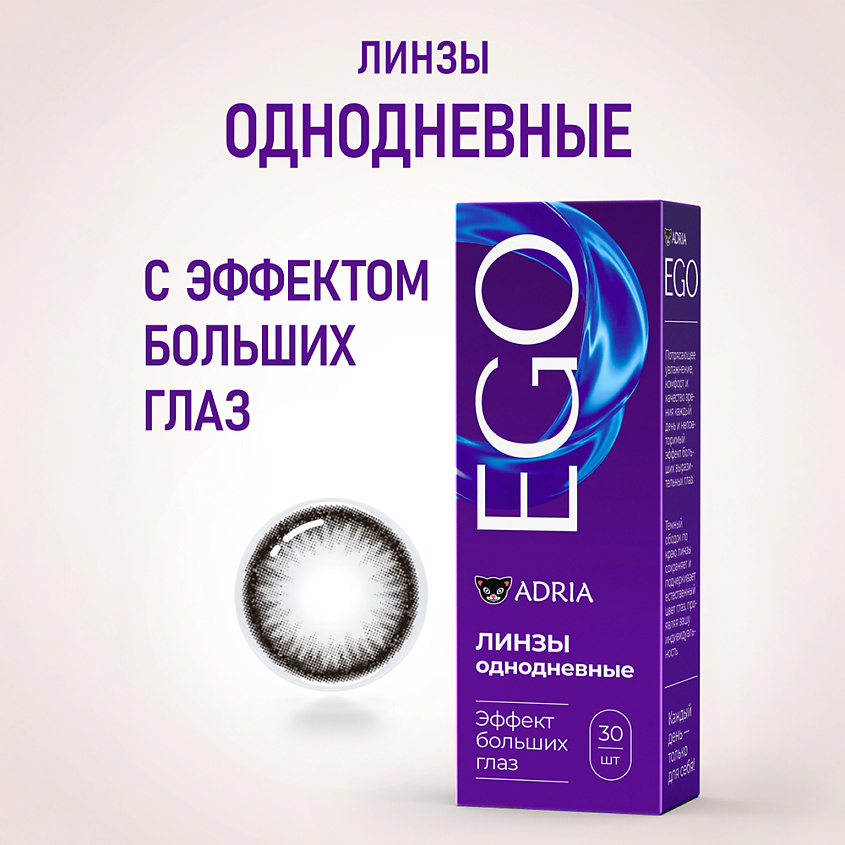 ADRIA Контактные линзы EGO 30 шт., однодневные – фото 1