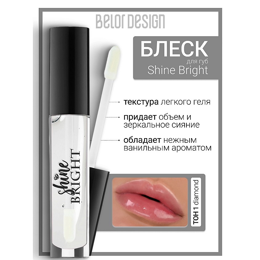 BELOR DESIGN Блеск для губ Shine bright – фото 1