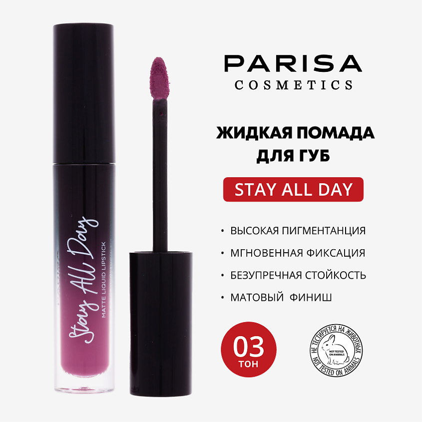 PARISA COSMETICS Жидкая помада матовая, 03 Винный – фото 1