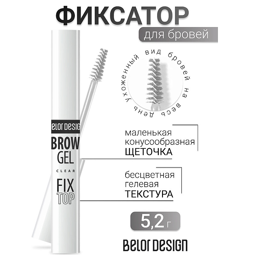 BELOR DESIGN Фиксатор для бровей Fixtop – фото 1