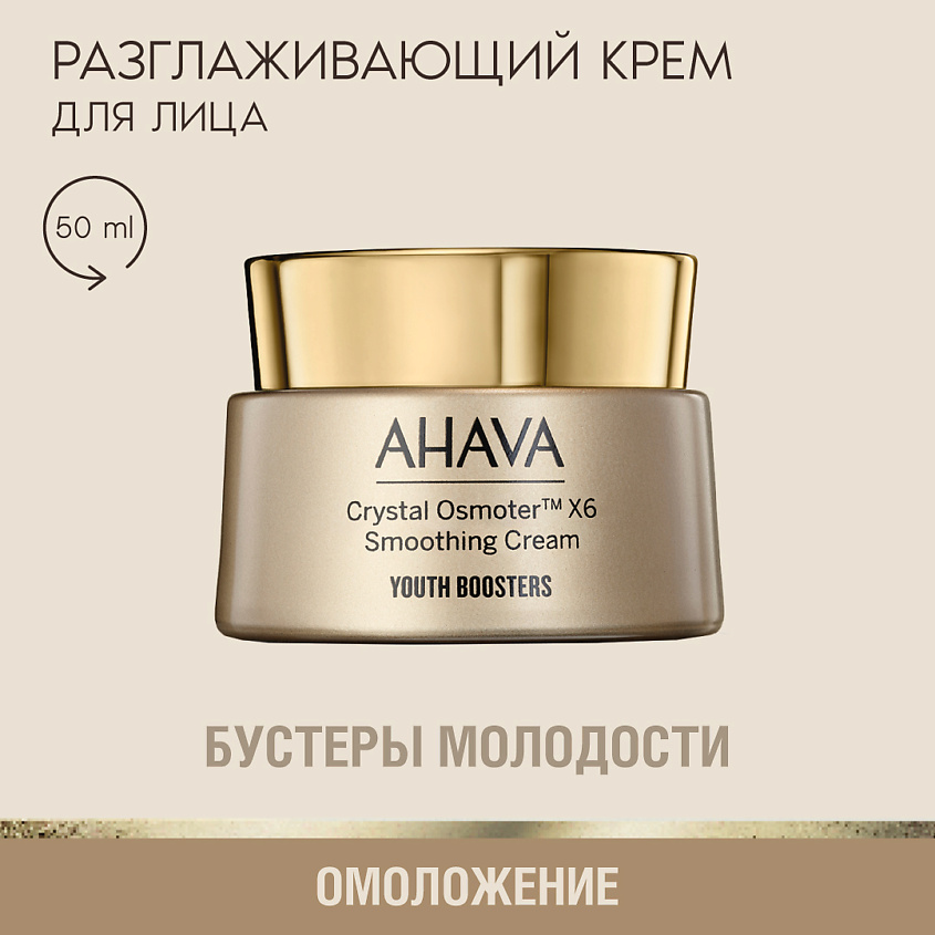 AHAVA Разглаживающий крем для лица Crystal Osmoter 6X YOUTH BOOSTERS – фото 1