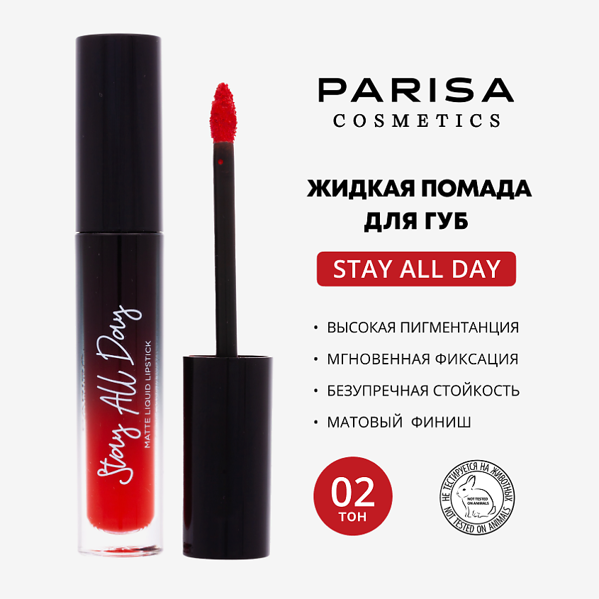 PARISA COSMETICS Жидкая помада матовая, 02 Красное яблоко – фото 1