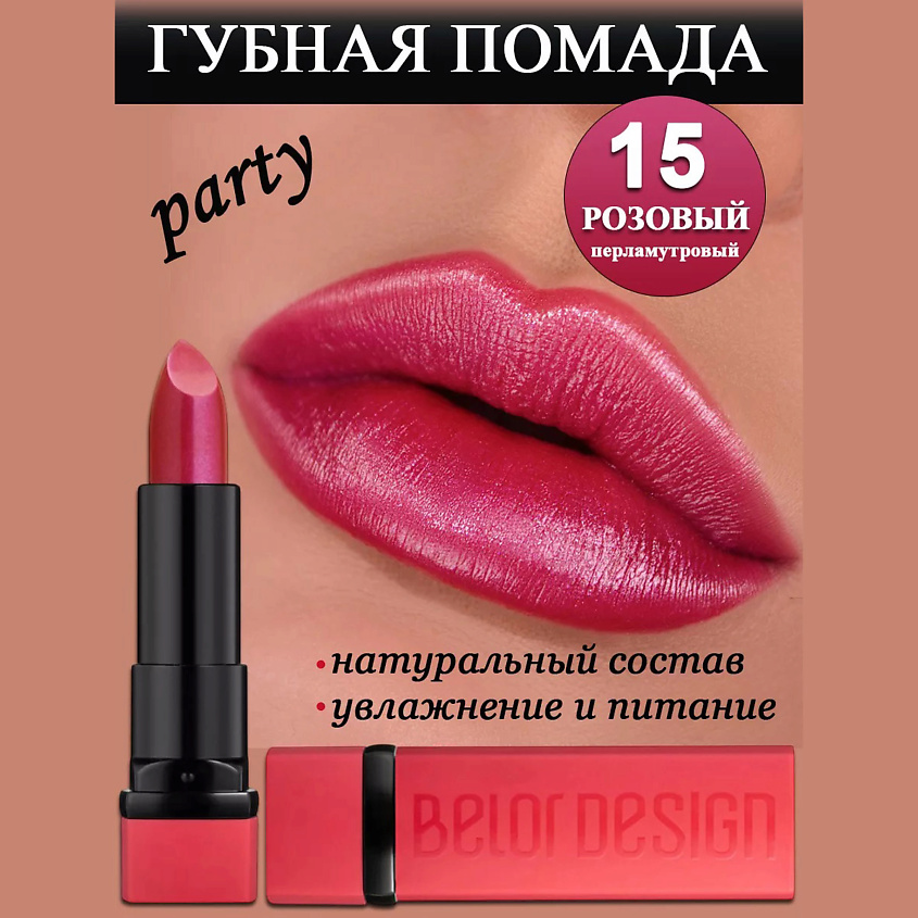 BELOR DESIGN Губная помада Party – фото 1