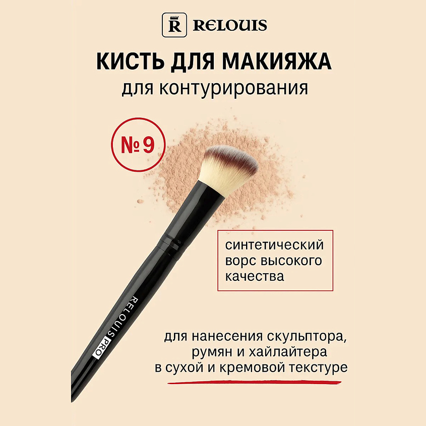 RELOUIS Кисть косметическая №9 для контурирования Contouring Brush – фото 1