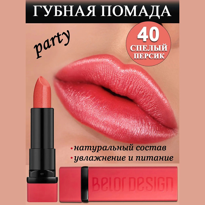 BELOR DESIGN Губная помада Party, тон 40 спелый персик – фото 1