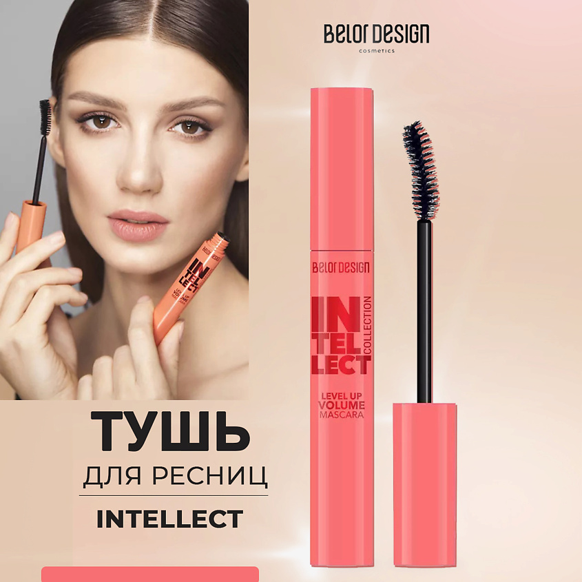 BELOR DESIGN Тушь для ресниц Intellect приподнимающая объем, черная – фото 1