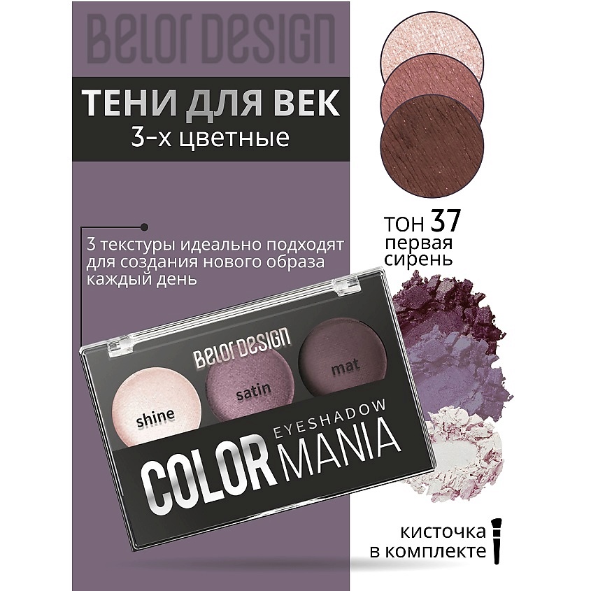 BELOR DESIGN Тени для век 3-х цветные COLOR MANIA – фото 1