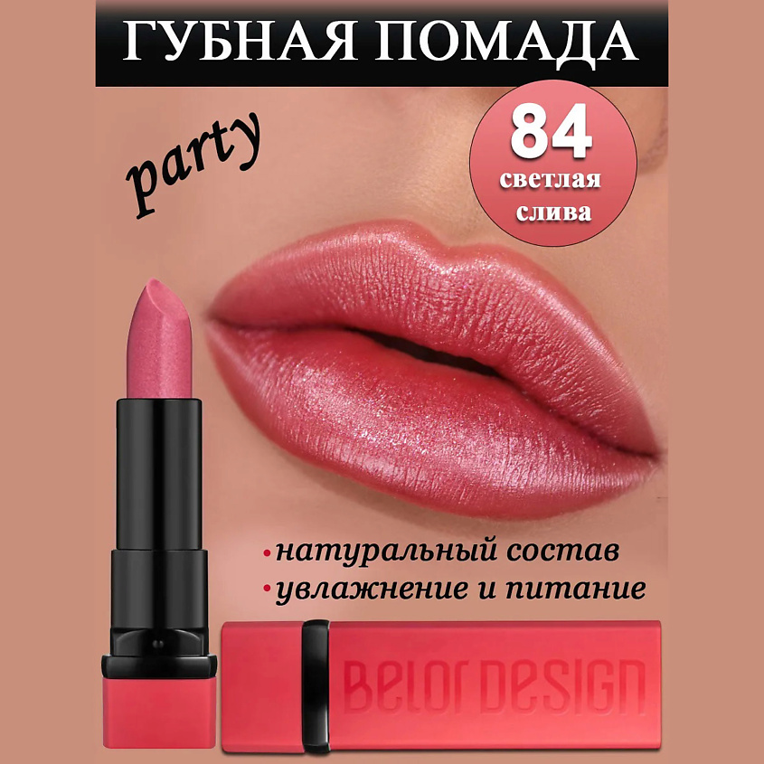 BELOR DESIGN Губная помада Party, тон 84 светлая слива – фото 1
