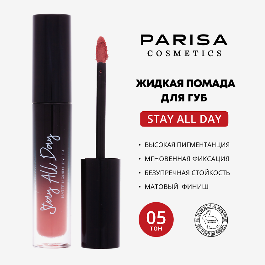 PARISA COSMETICS Жидкая помада матовая, 05 Коралловый – фото 1