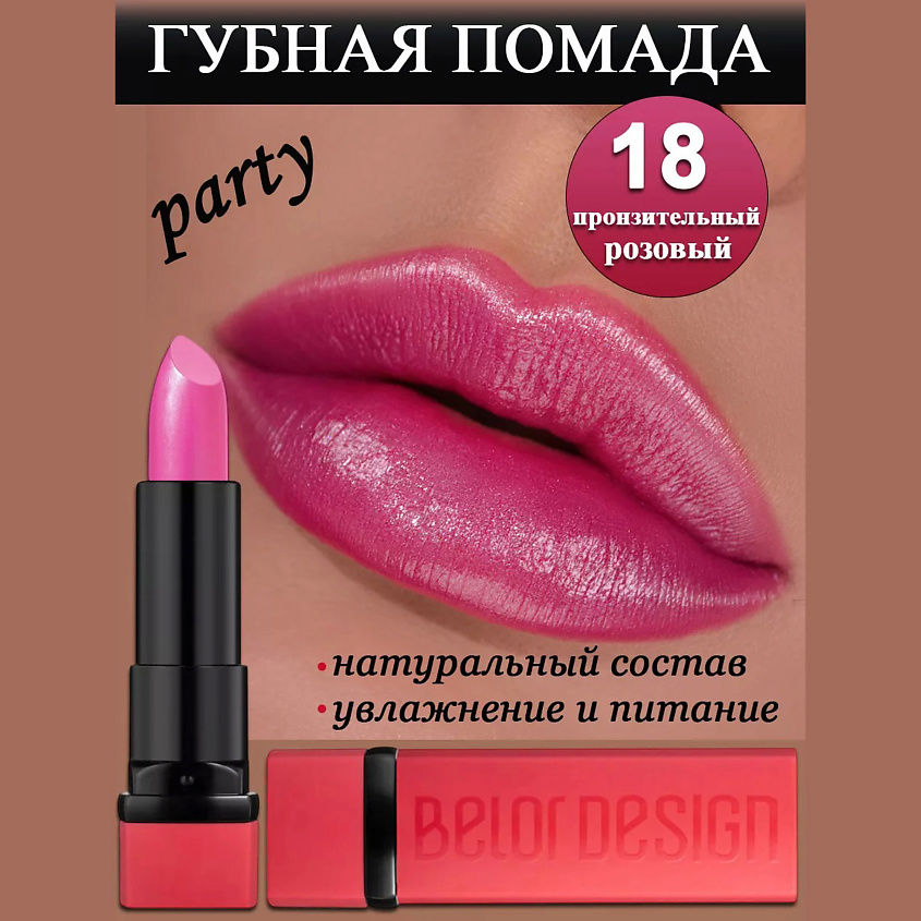 BELOR DESIGN Губная помада Party, тон 18 пронзительный розовый – фото 1