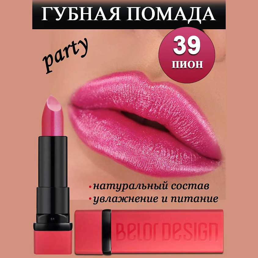 BELOR DESIGN Губная помада Party, тон 39 пион – фото 1