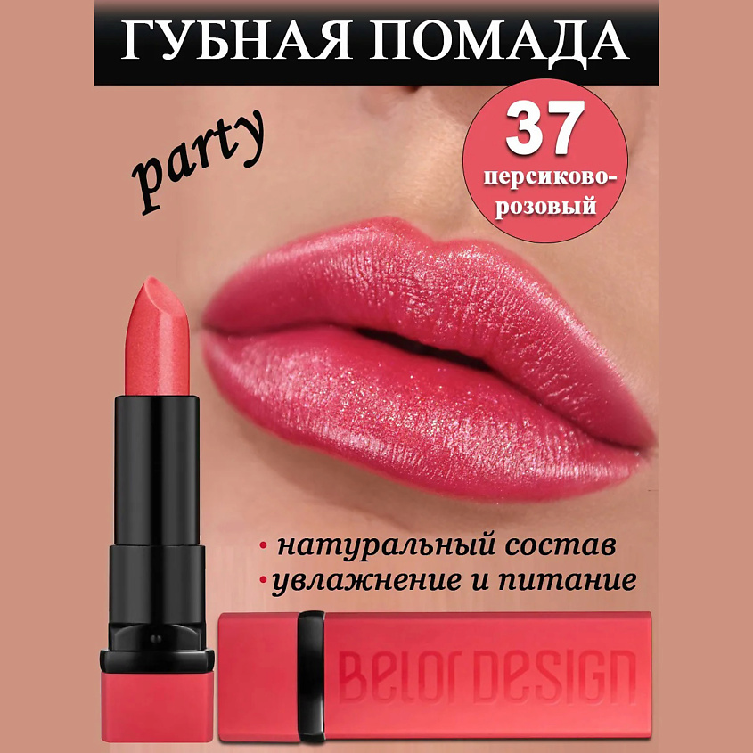 BELOR DESIGN Губная помада Party, тон 37 персиково-розовый – фото 1