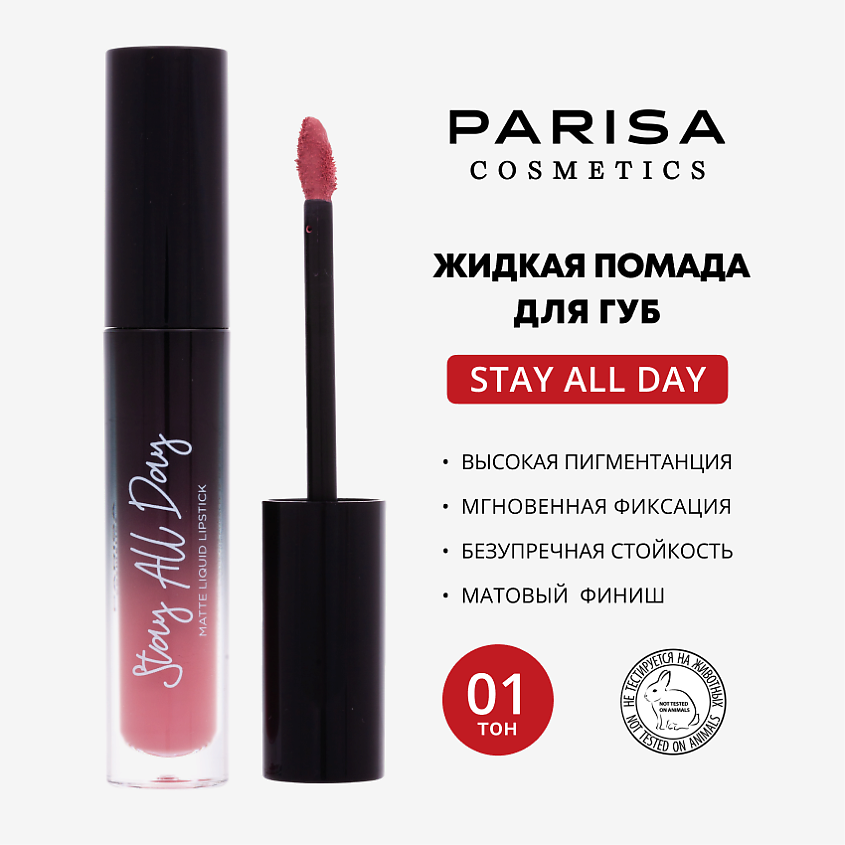 PARISA COSMETICS Жидкая помада матовая – фото 1