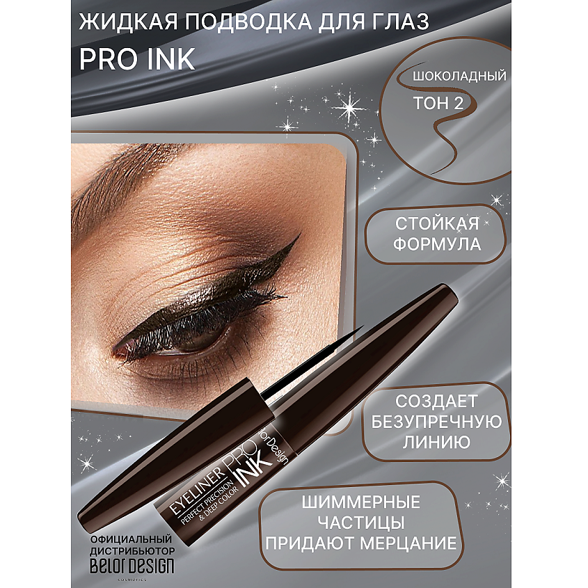BELOR DESIGN Подводка для глаз PRO INC, тон 2 купить по цене 251₽ в ЛЭТУАЛЬ