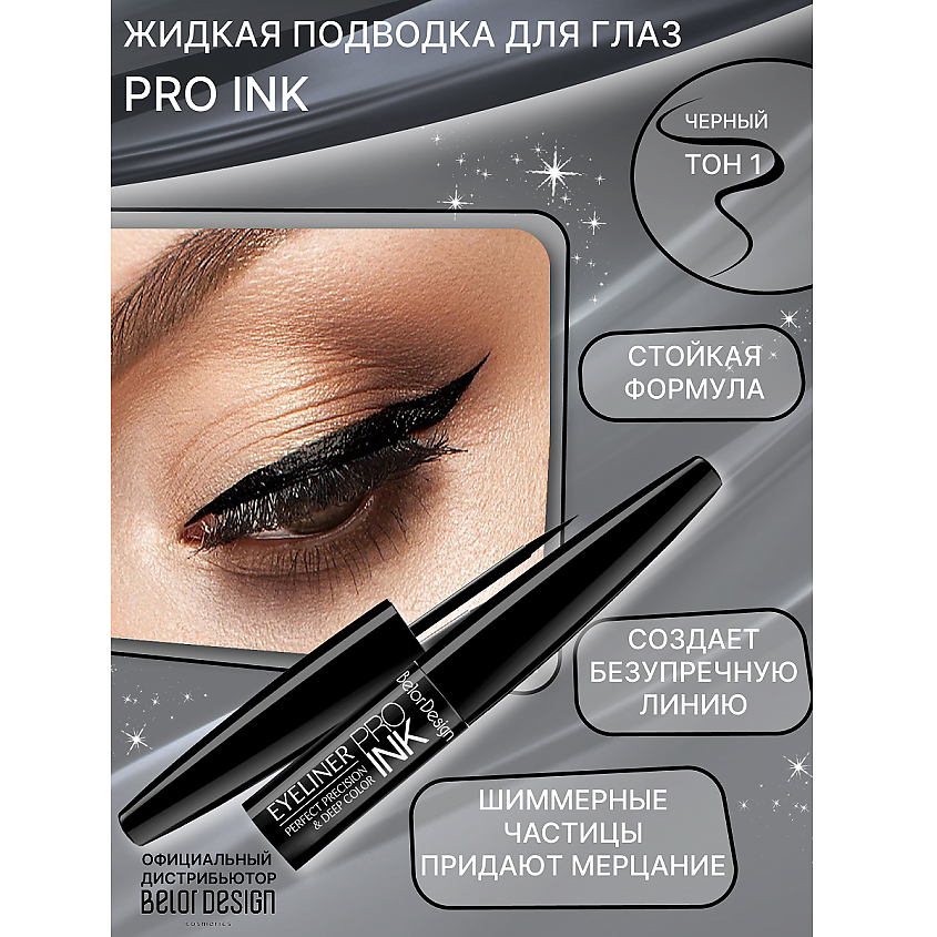 BELOR DESIGN Подводка для глаз PRO INC купить по цене 251₽ в ЛЭТУАЛЬ