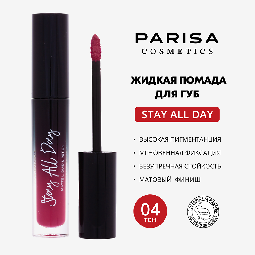 PARISA COSMETICS Жидкая помада матовая, 04 Орхидея – фото 1
