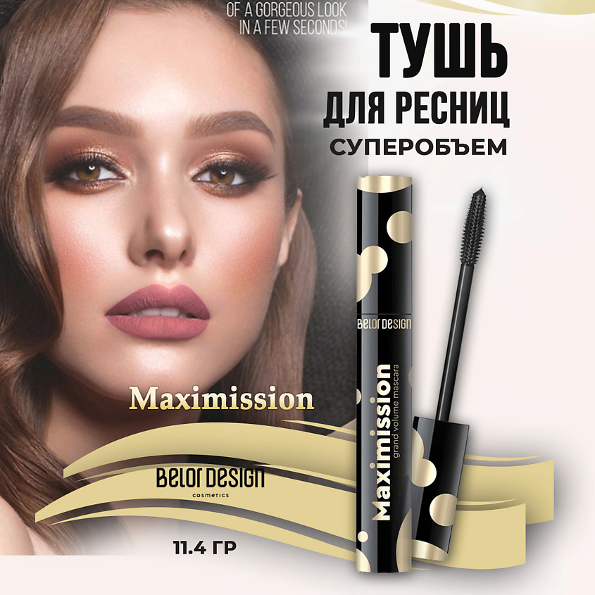BELOR DESIGN Тушь для ресниц Maximission суперобъемная, цвет: Черный – фото 2
