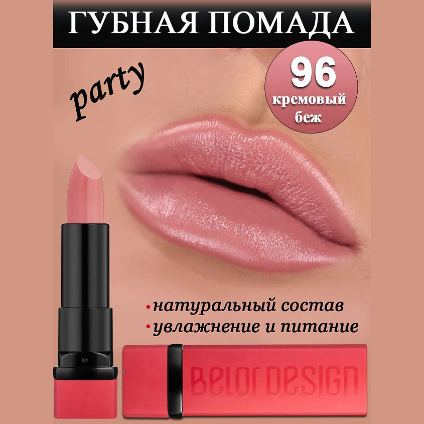 BELOR DESIGN Губная помада Party, тон 96 кремовый беж – фото 1