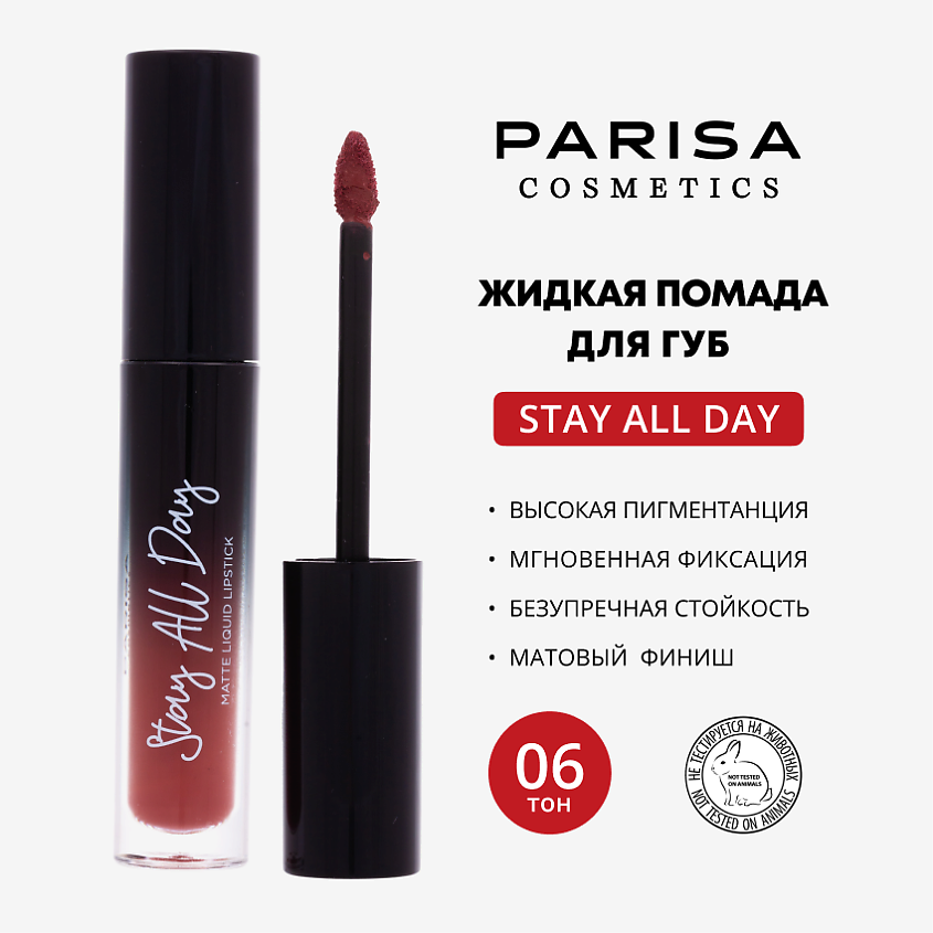 PARISA COSMETICS Жидкая помада матовая, 06 Королевский пурпур – фото 1