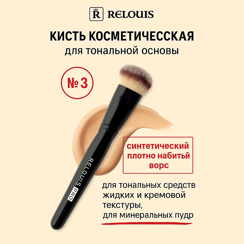 RELOUIS Кисть косметическая №3 для тональной основы Foundation Brush – фото 1