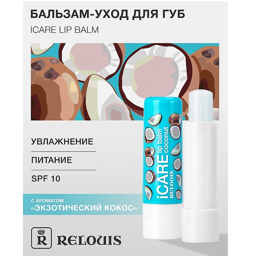 RELOUIS Бальзам-уход для губ "iCARE lip balm" coconut – фото 1