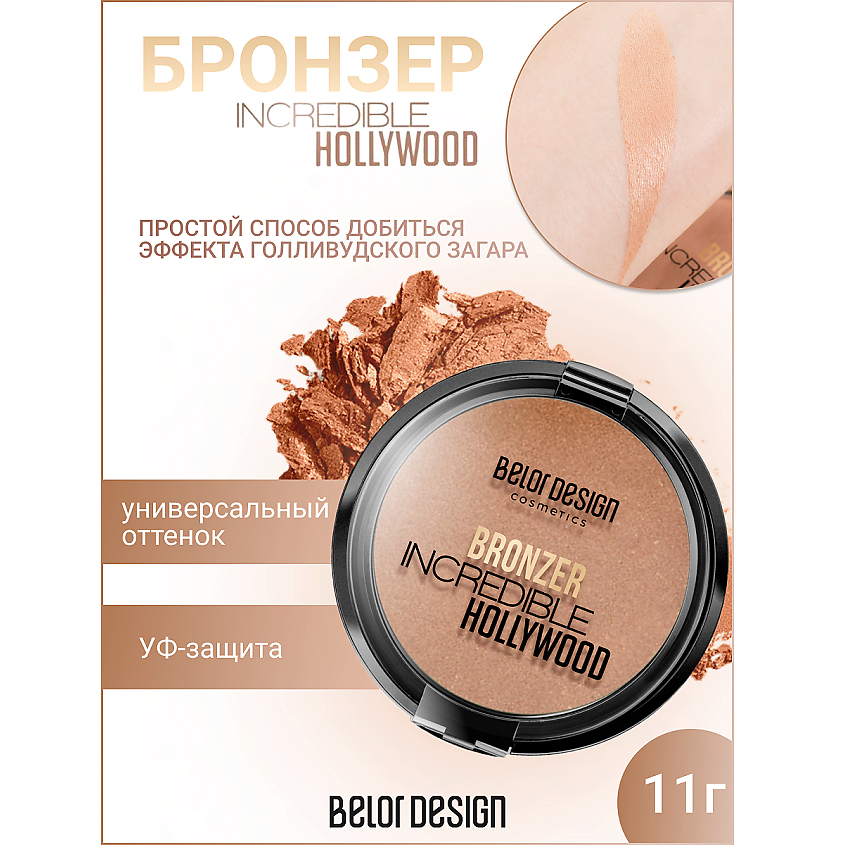 BELOR DESIGN Бронзер INCREDIBLE HOLLYWOOD – фото 1