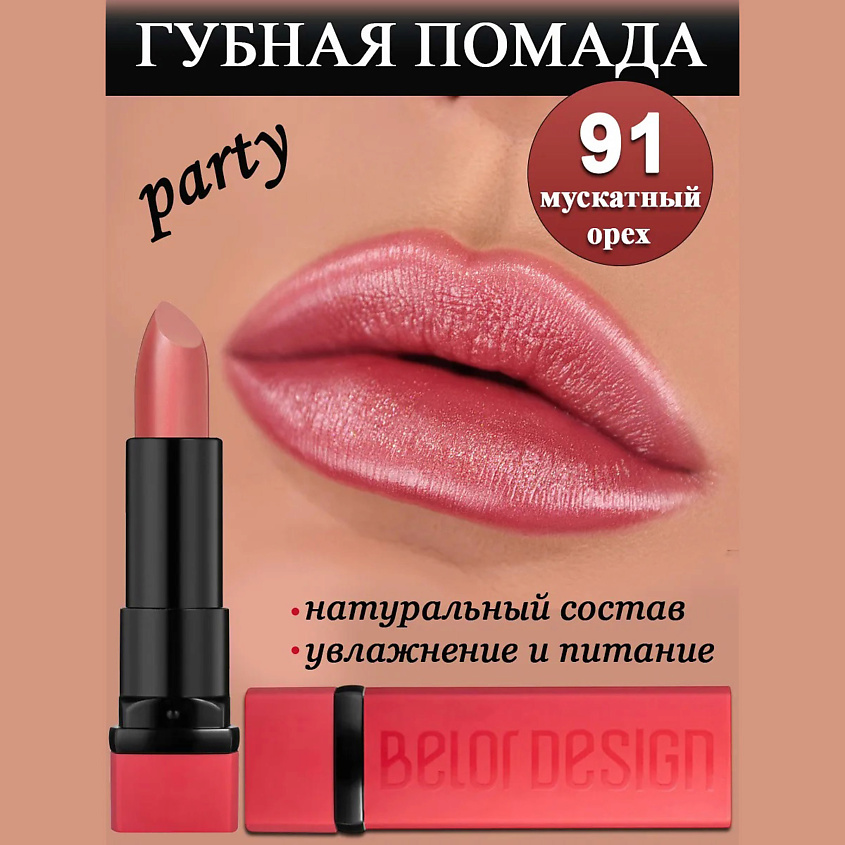 BELOR DESIGN Губная помада Party, тон 91 мускатный орех – фото 1