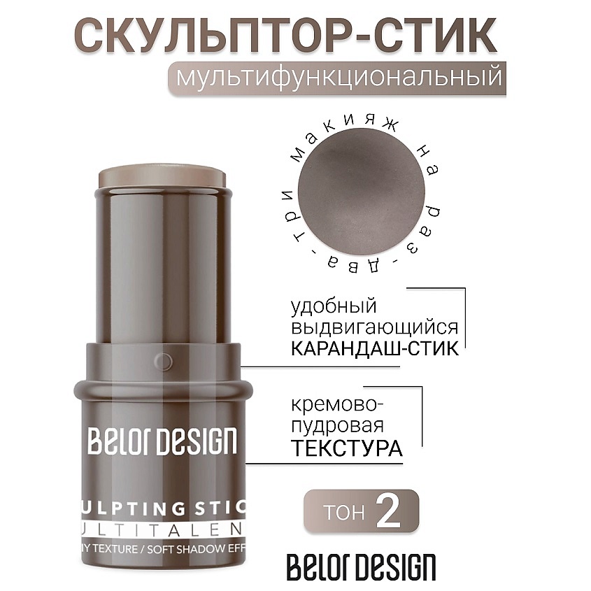 BELOR DESIGN Стик-скульптор для лица MULTITALENT, тон 2 – фото 1