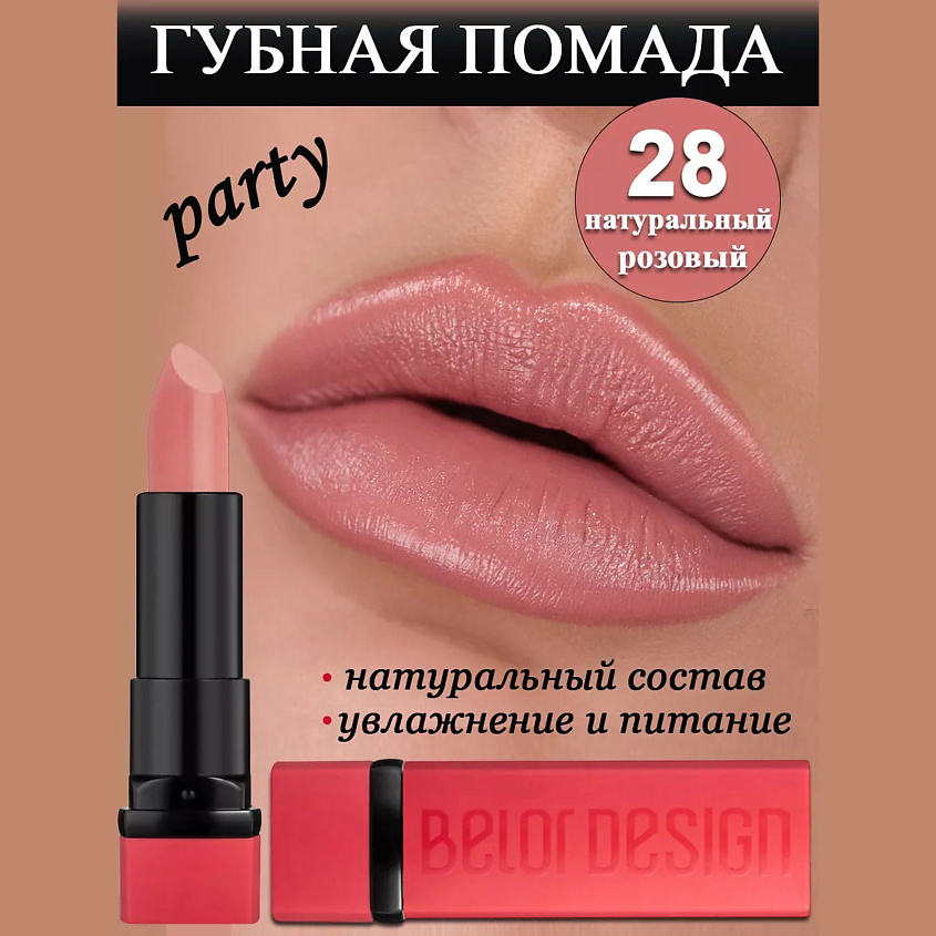 BELOR DESIGN Губная помада Party, тон 28 натуральный розовый – фото 1