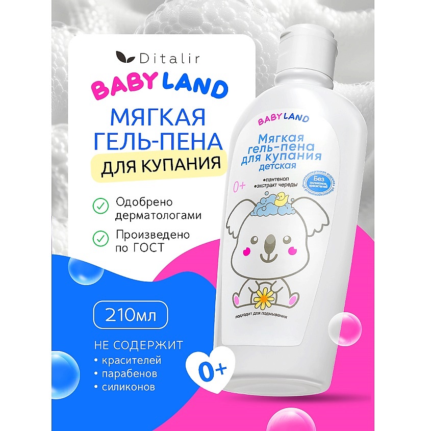 ДИТАЛИР Мягкая гель-пена для купания детская 0+ BABYLAND – фото 1