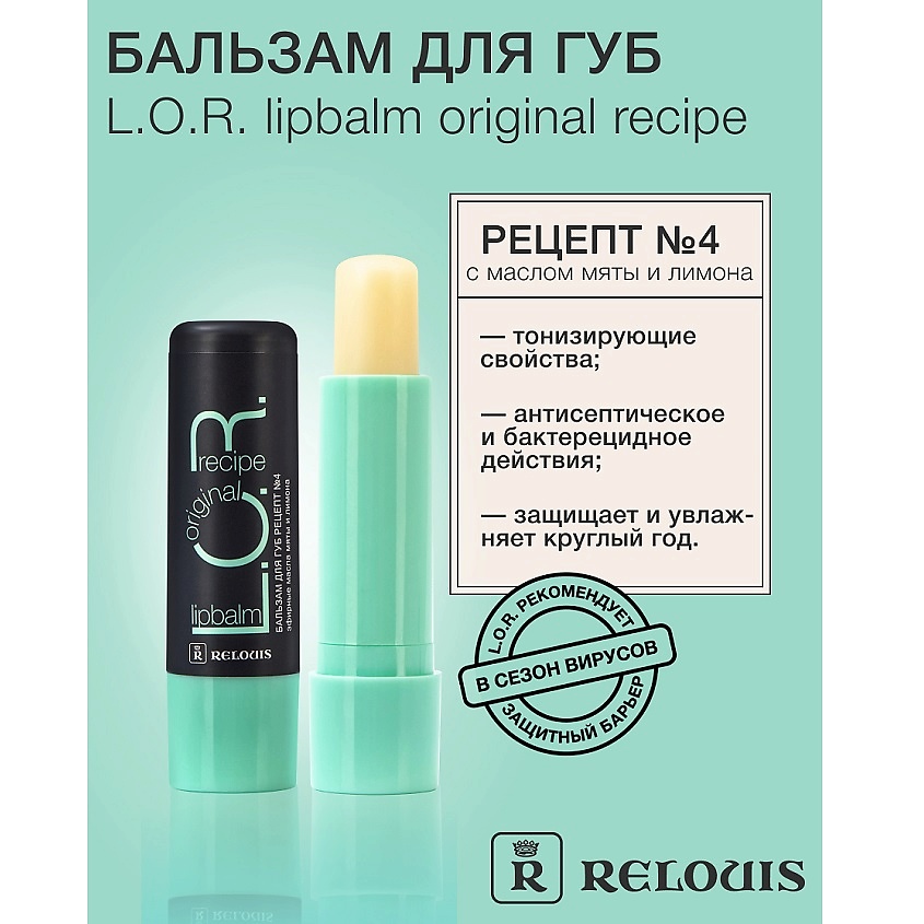 RELOUIS Бальзам для губ L.O.R. Lipbalm Original Recipe Рецепт №4 с эфирным маслом мяты и лимона – фото 1